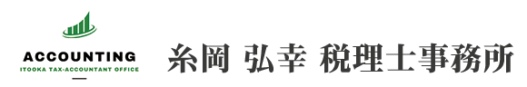 糸岡 弘幸税理士 事務所